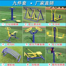 【廣場健身器材 公園健身設(shè)施 室外運動器材 老年人兒童戶外器械圖片】廣場健身器材 公園健身設(shè)施 室外運動器材 老年人兒童戶外器械