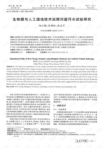 生物膜與人工濕地技術(shù)治理河道污水試驗研究