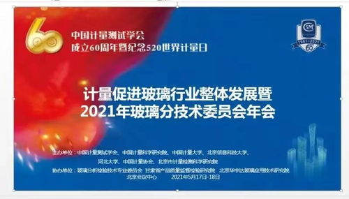 計量促進玻璃行業(yè)整體發(fā)展——記中國計量測試學(xué)會玻璃分析檢驗技術(shù)專業(yè)委員會學(xué)術(shù)交流會