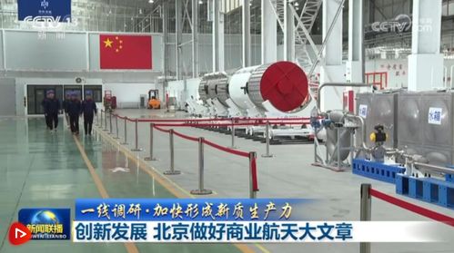 北京以技術創新為引擎，譜寫商業航天發展新篇章