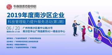 關(guān)于舉辦2019年度南沙區(qū)企業(yè)科技管理能力提升服務(wù)活動第1期的通知